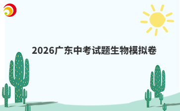 2026广东中考试题生物模拟卷