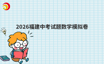 2026福建中考试题数学模拟卷
