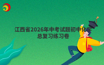 江西省2026年中考试题初中化学总复习练习卷