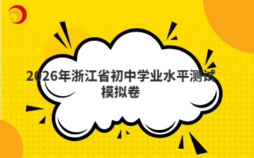 2026年浙江省初中学业水平测试模拟卷