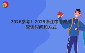 2026参考!2025浙江中考成绩查询时间和方式