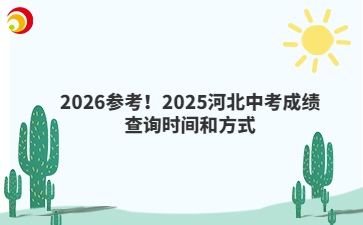 2026参考！2025河北中考成绩查询时间和方式