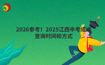2026参考!2025江西中考成绩查询时间和方式