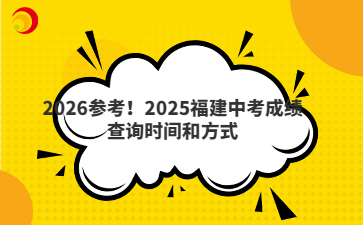 2026参考！2025福建中考成绩查询时间和方式