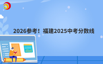 2026参考！福建2025中考分数线