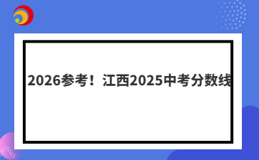 2026参考！江西2025中考分数线