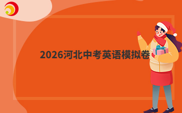 2026河北中考英语模拟卷