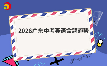 2026广东中考英语命题趋势