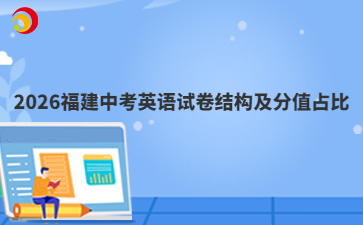 2026福建中考英语试卷结构及分值占比