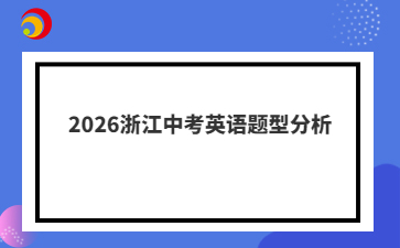 2026浙江中考英语题型分析