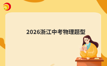 2026浙江中考物理题型