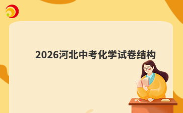 2026河北中考化学试卷结构