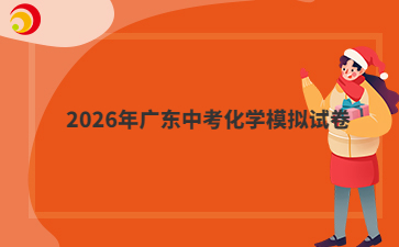 2026年广东中考化学模拟试卷