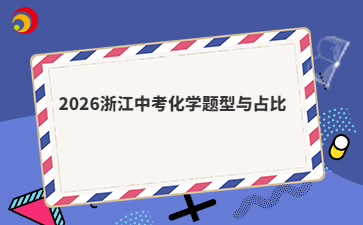 2026浙江中考化学题型与占比