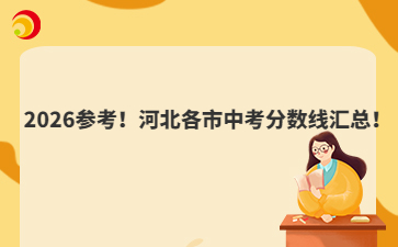 2026参考！河北各市中考分数线汇总！