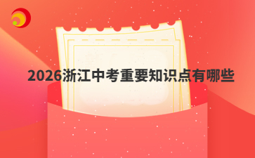 2026浙江中考重要知识点有哪些