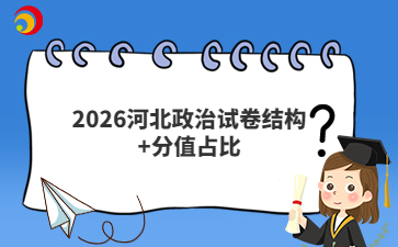 2026河北政治试卷结构+分值占比