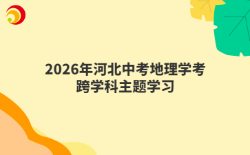 2026年河北中考地理学考跨学科主题学习