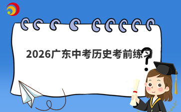 2026广东中考历史考前练习