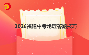 2026福建中考地理答题技巧