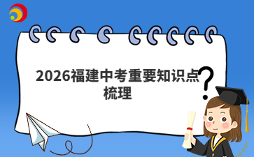 2026福建中考重要知识点梳理