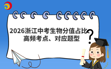 2026浙江中考生物分值占比、高频考点、对应题型