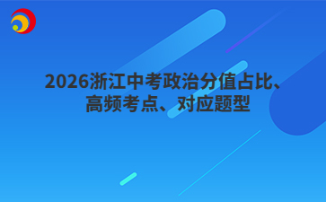 2026浙江中考政治分值占比、高频考点、对应题型