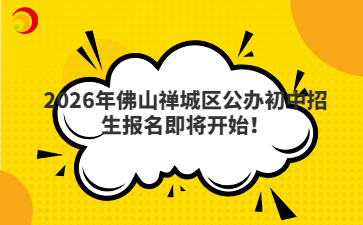2026年佛山禅城区公办初中招生报名即将开始!