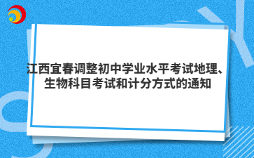 江西宜春调整初中学业水平考试地理、生物科目考试和计分方式的通知
