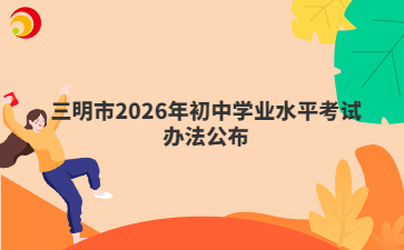 三明市2026年初中学业水平考试办法公布