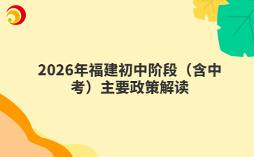 2026年福建初中阶段(含中考)主要政策解读