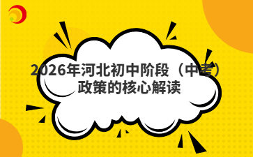 2026年河北初中阶段（中考）政策的核心解读
