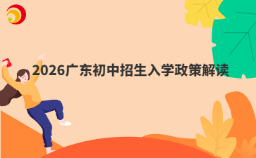 2026广东初中招生入学政策解读