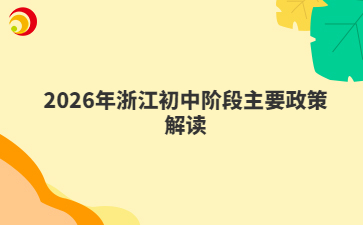 2026年浙江初中阶段主要政策解读
