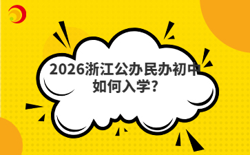 2026浙江公办民办初中如何入学?