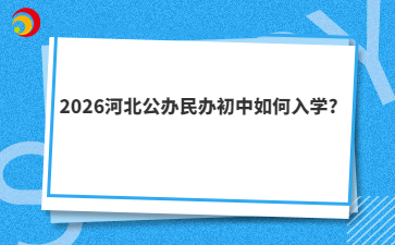 2026河北公办民办初中如何入学?