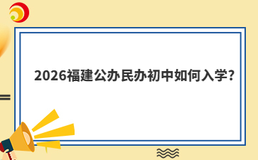 2026福建公办民办初中如何入学?