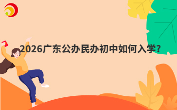 2026广东公办民办初中如何入学?