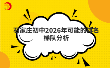 石家庄初中2026年可能的排名梯队分析