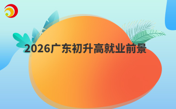 2026广东初升高就业前景