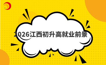 2026江西初升高就业前景