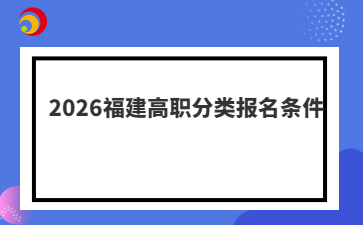 2026福建高职分类报名条件