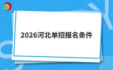 2026河北单招报名条件