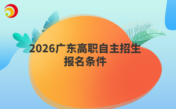 2026广东高职自主招生报名条件