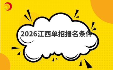 2026江西单招报名条件