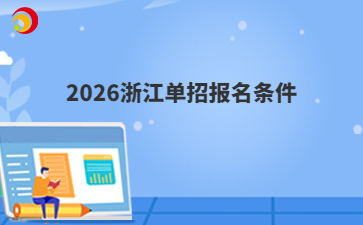 2026浙江单招报名条件