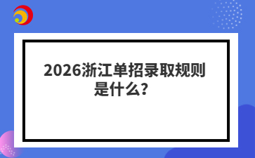 2026浙江单招录取规则是什么？