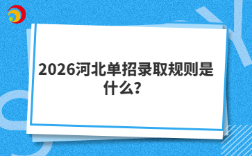 2026河北单招录取规则是什么？