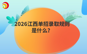 2026江西单招录取规则是什么？