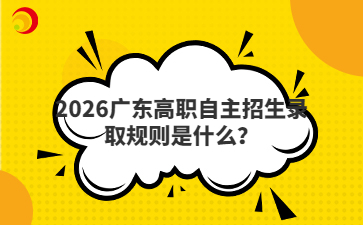 2026广东高职自主招生录取规则是什么?